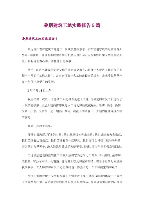 暑期建筑工地实践报告5篇