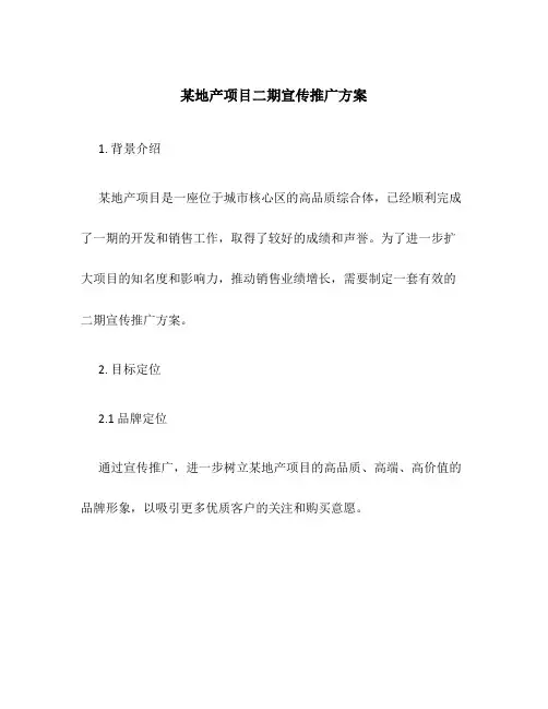 某地产项目二期宣传推广方案