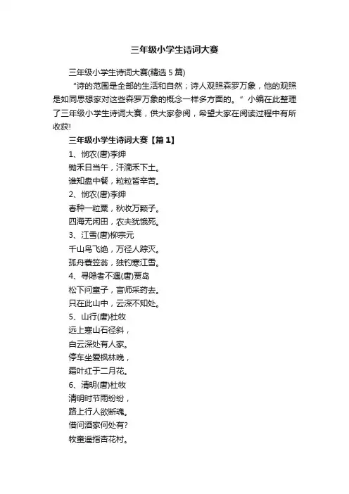三年级小学生诗词大赛（精选5篇）