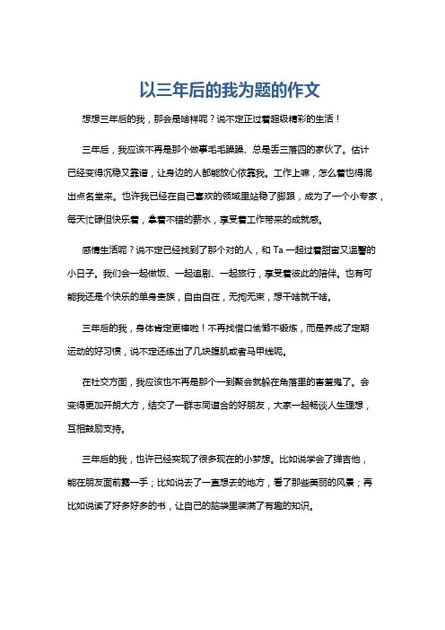 以三年后的我为题的作文