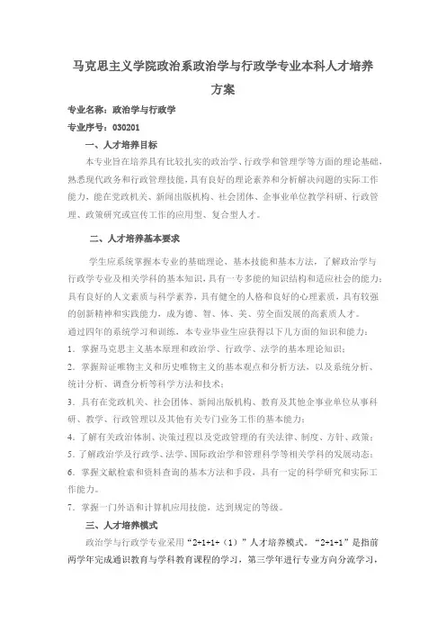 马克思主义学院政治系政治学与行政学专业本科人才培养方案