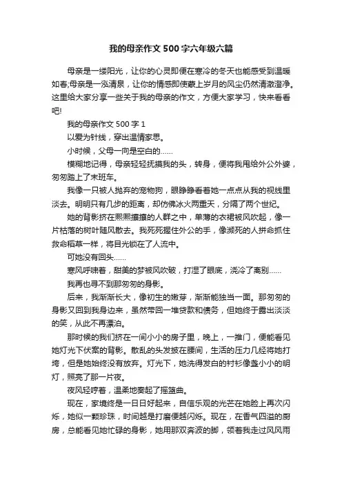 我的母亲作文500字六年级六篇