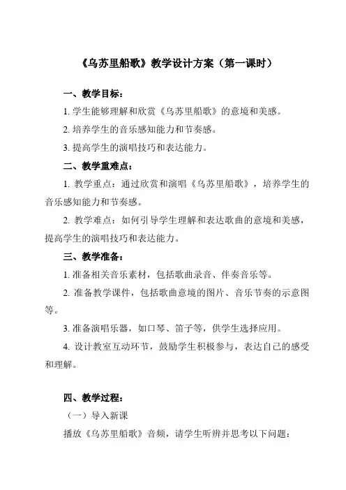 《第三单元 黑土传情 乌苏里船歌》教学设计教学反思-2023-2024学年初中音乐人音版九年级下册
