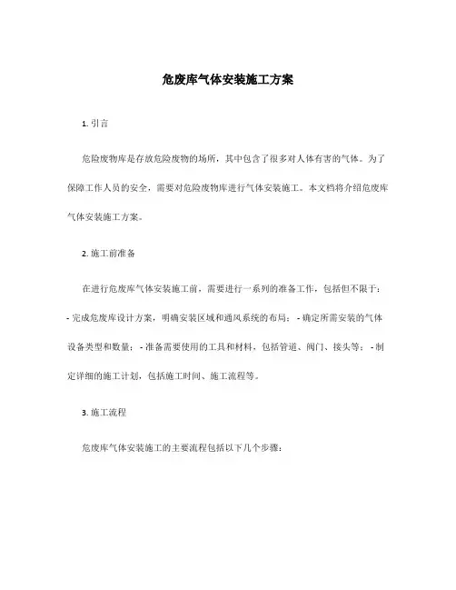 危废库气体安装施工方案