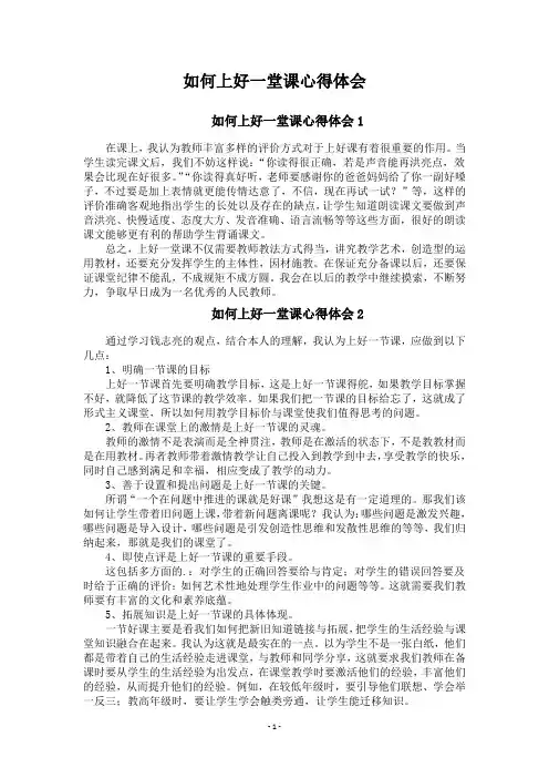 如何上好一堂课心得体会