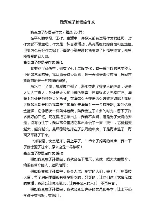 我变成了孙悟空作文（精选25篇）