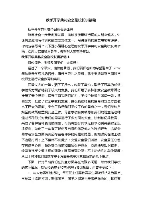 秋季开学典礼安全副校长讲话稿