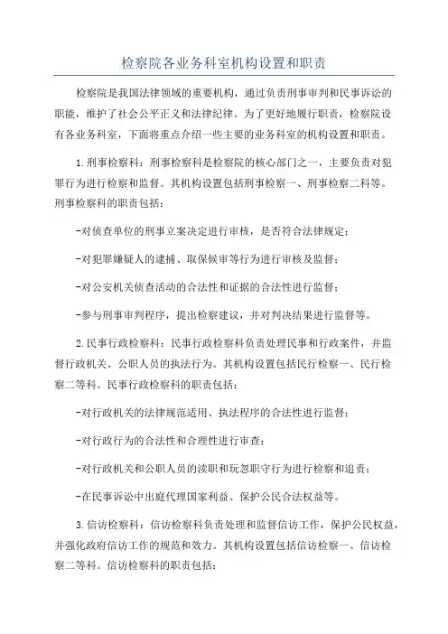 检察院各业务科室机构设置和职责