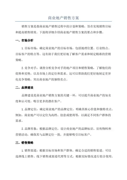 商业地产销售方案