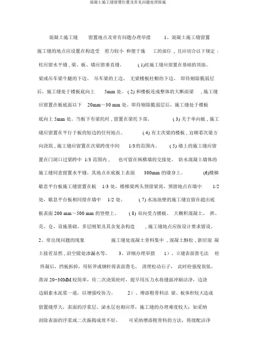 混凝土施工缝留置位置及常见问题处理措施