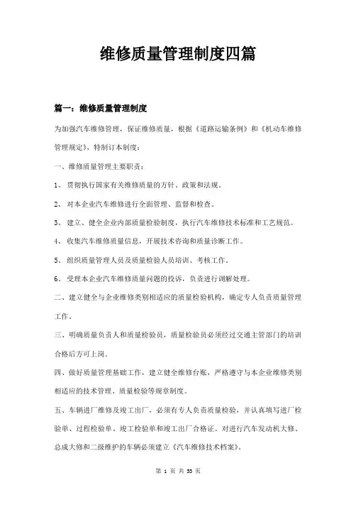 维修质量管理制度四篇