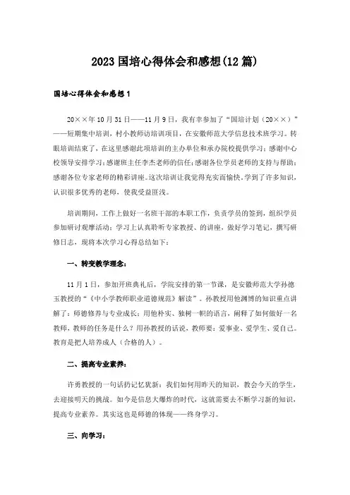 2023国培心得体会和感想(12篇)
