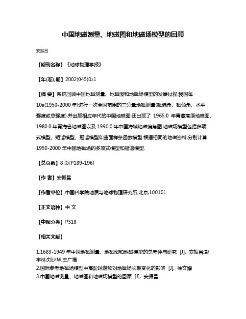 中国地磁测量、地磁图和地磁场模型的回顾