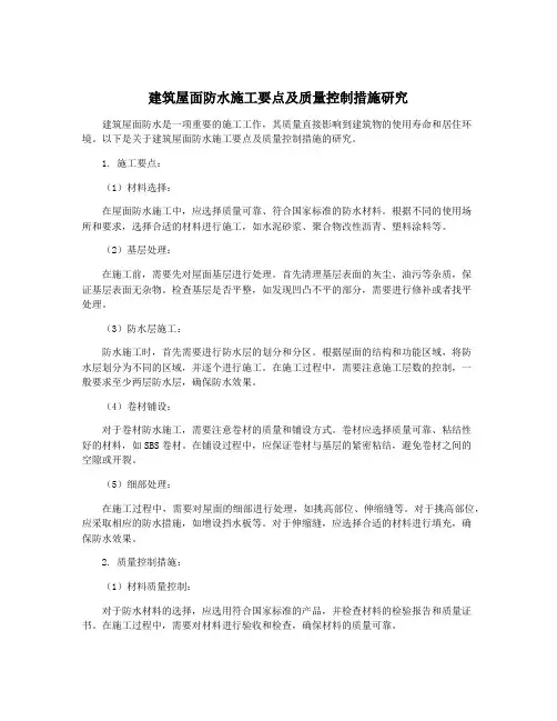 建筑屋面防水施工要点及质量控制措施研究