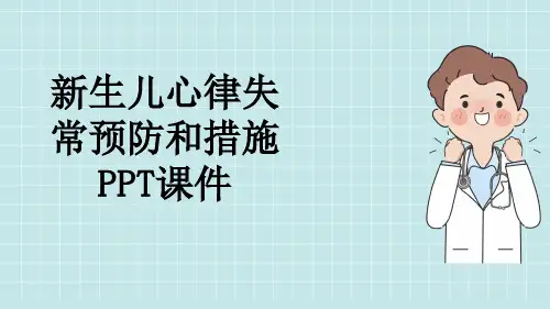 新生儿心律失常预防和措施PPT课件