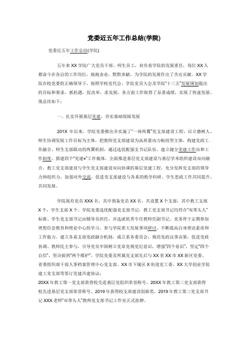 党委近五年工作总结(学院)