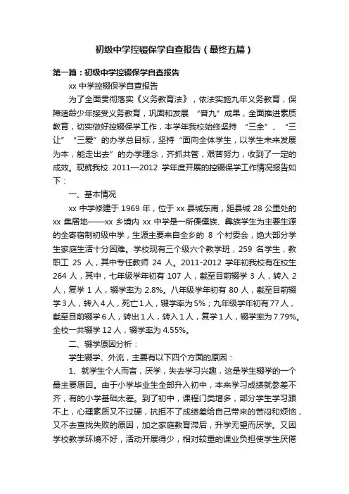 初级中学控辍保学自查报告（最终五篇）