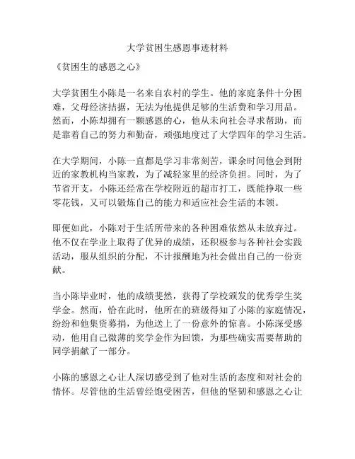 大学贫困生感恩事迹材料