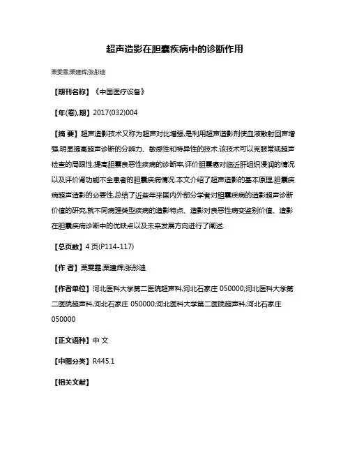 超声造影在胆囊疾病中的诊断作用