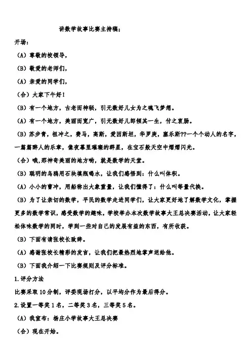 小学数学故事大王总决赛主持稿