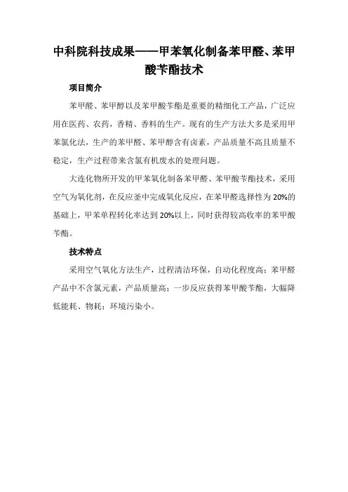 中科院科技成果——甲苯氧化制备苯甲醛、苯甲酸苄酯技术