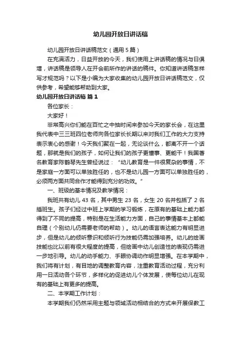 幼儿园开放日讲话稿范文（通用5篇）