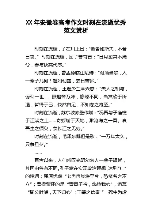 XX年安徽卷高考作文时刻在流逝优秀范文赏析