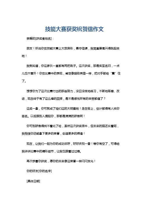 技能大赛获奖祝贺信作文