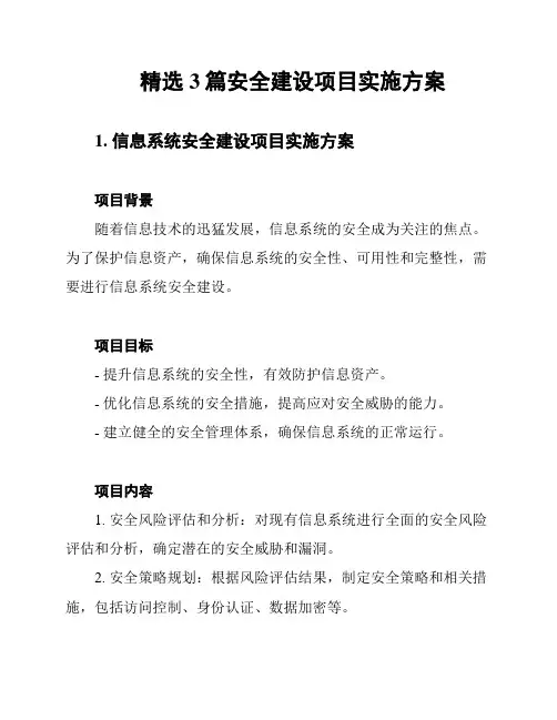 精选3篇安全建设项目实施方案