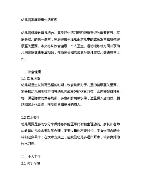 幼儿园家庭健康生活知识 幼儿园健康教育