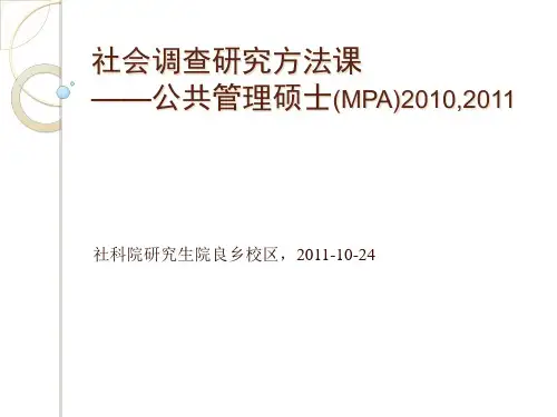 社会调查研究方法课10-24精品PPT课件