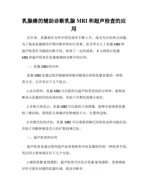 乳腺癌的辅助诊断乳腺MRI和超声检查的应用
