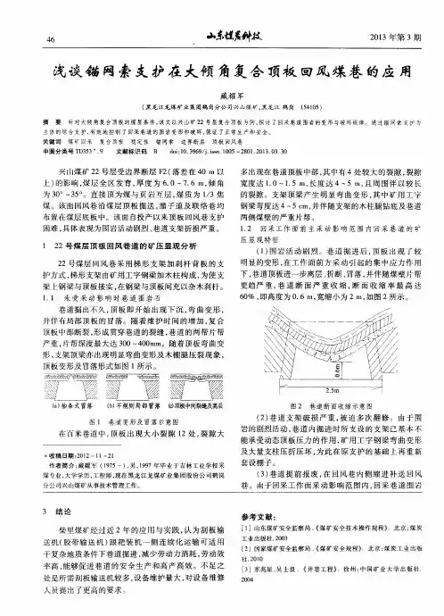 浅谈锚网索支护在大倾角复合顶板回风煤巷的应用