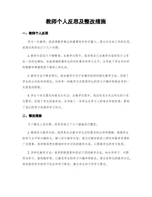 教师个人反思及整改措施