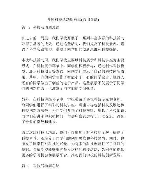 开展科技活动周总结(通用3篇)