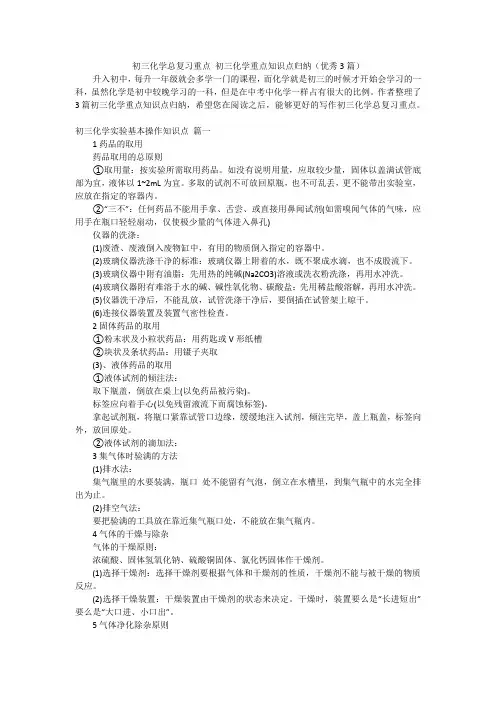 初三化学总复习重点 初三化学重点知识点归纳(优秀3篇)
