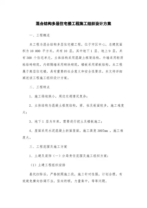 混合结构多层住宅搂工程施工组织设计方案