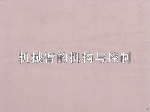 工业机器人设计-机械臂机械手学习资料-机械臂机构与控制教材