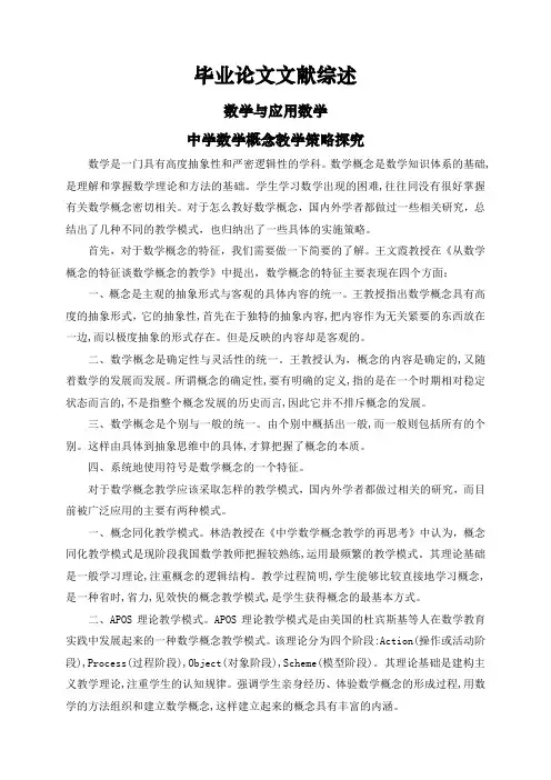 中学数学概念教学策略探究【文献综述】