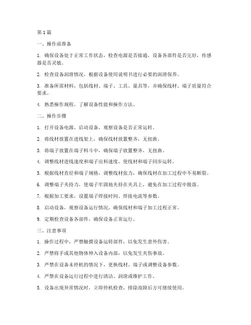 自动排线端子机操作规程(3篇)