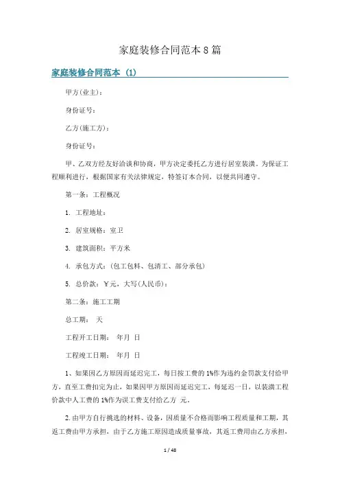 家庭装修合同范本8篇