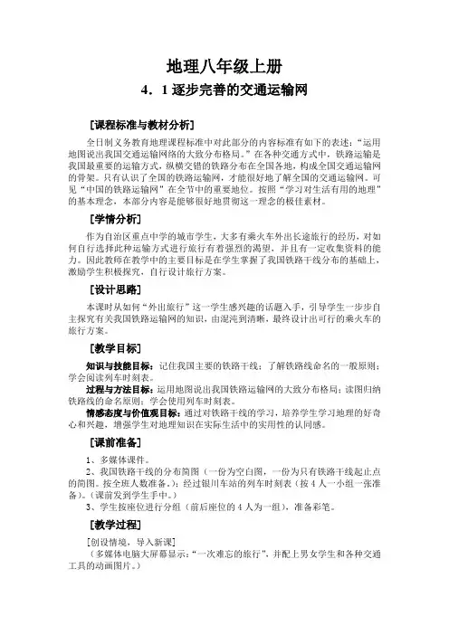 4.1 交通运输——逐步完善的交通运输网 教案-2023-2024学年人教版八年级地理上册