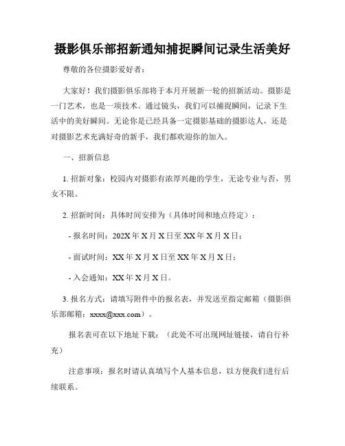 摄影俱乐部招新通知捕捉瞬间记录生活美好