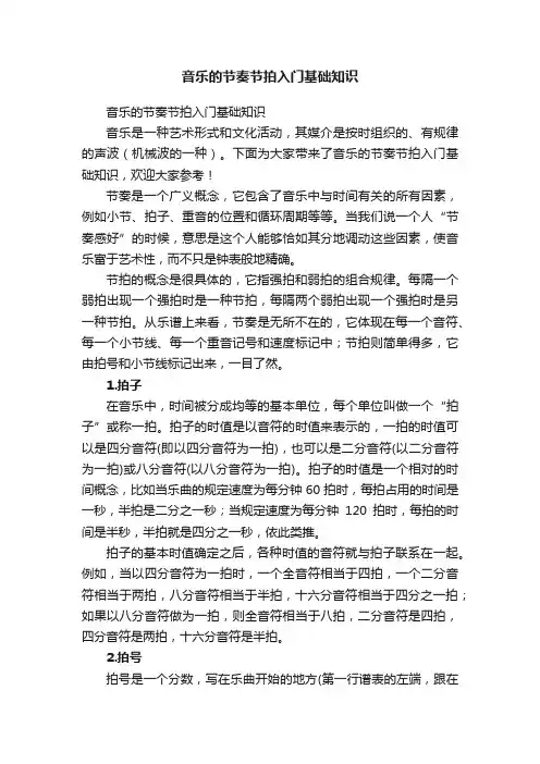 音乐的节奏节拍入门基础知识