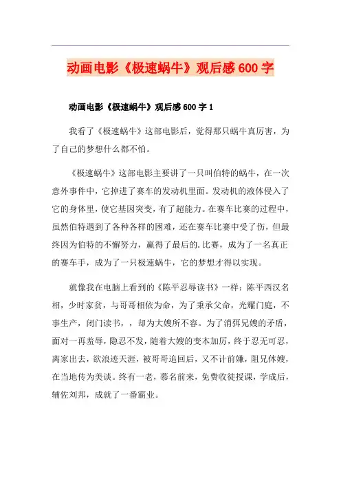 动画电影《极速蜗牛》观后感600字