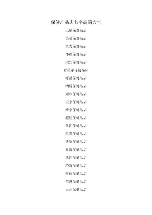 保健产品店名字高端大气
