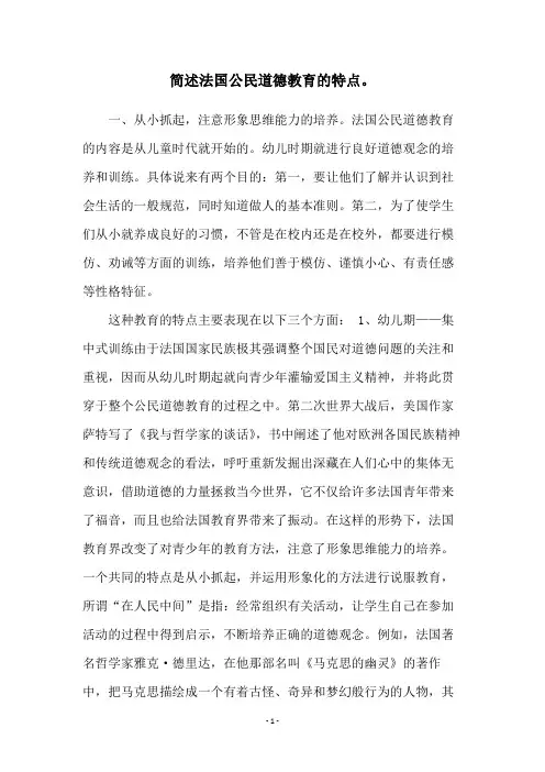 简述法国公民道德教育的特点。