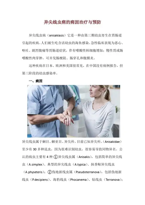 异尖线虫病的病因治疗与预防
