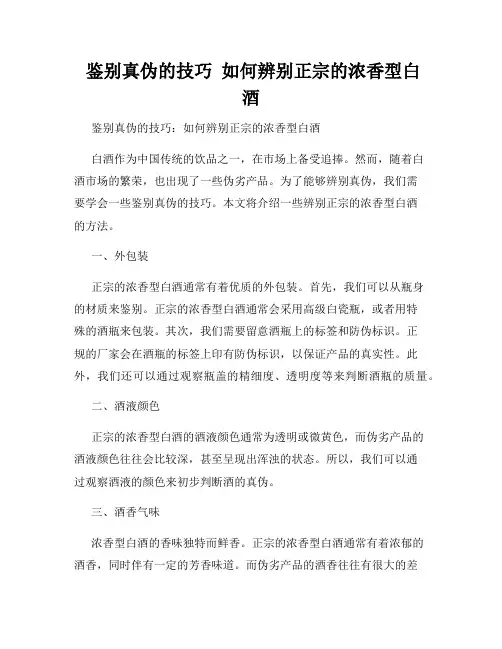  鉴别真伪的技巧  如何辨别正宗的浓香型白酒  