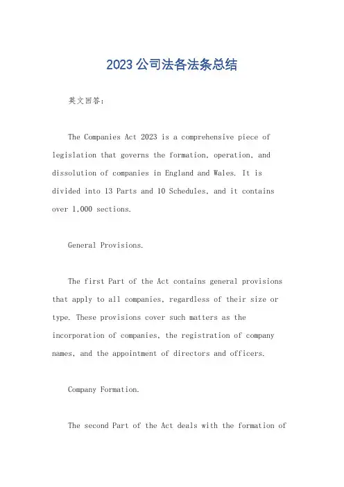 2023公司法各法条总结